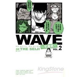 WAVE ~ 宅潮男 ~ 02【金石堂、博客來熱銷】