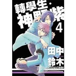 轉學生．神野紫04（完）【金石堂、博客來熱銷】