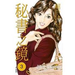 秘書之鏡 03【金石堂、博客來熱銷】