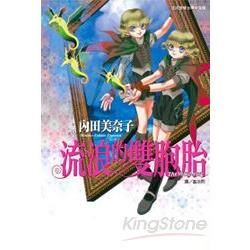 流浪的雙胞胎 (全)【金石堂、博客來熱銷】