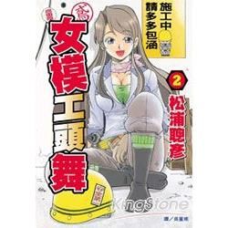 女模工頭 - 舞 02【金石堂、博客來熱銷】