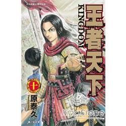 王者天下10【金石堂、博客來熱銷】