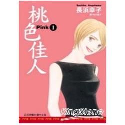 Pink－桃色佳人 01【金石堂、博客來熱銷】