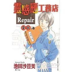 靈感應工務店 Repair ~ 怪奇之卷 ~【金石堂、博客來熱銷】