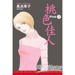 Pink－桃色佳人 02【金石堂、博客來熱銷】