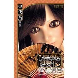 心靈學園戀變化 02完【金石堂、博客來熱銷】