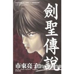 劍聖傳說（全）【金石堂、博客來熱銷】