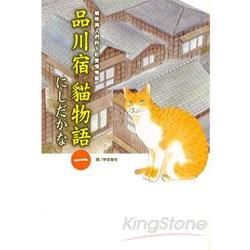 品川宿貓物語 01【金石堂、博客來熱銷】