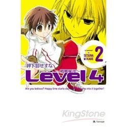 Level 4 ~ 萌闖星河 ~ 02【金石堂、博客來熱銷】