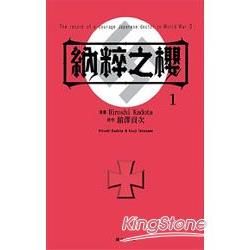 納粹之櫻 01【金石堂、博客來熱銷】