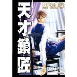 天才鎖匠07【金石堂、博客來熱銷】