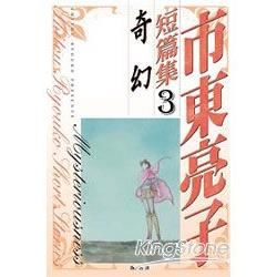 市東亮子短篇集 (3) 奇幻（全）