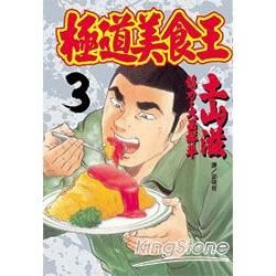 極道美食王03【金石堂、博客來熱銷】