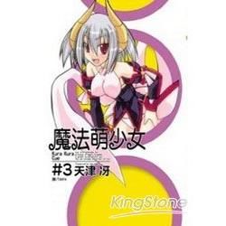 魔法萌少女 03【金石堂、博客來熱銷】