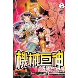 機械巨神：地球燃盡之日06【金石堂、博客來熱銷】