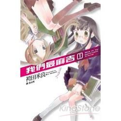 我們最麻吉 01【金石堂、博客來熱銷】