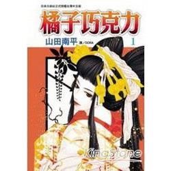 橘子巧克力01【金石堂、博客來熱銷】