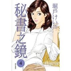 秘書之鏡 04【金石堂、博客來熱銷】