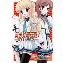 美少女電玩社！ 01【金石堂、博客來熱銷】