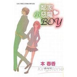 鄰家小惡魔?BOY （全）【金石堂、博客來熱銷】