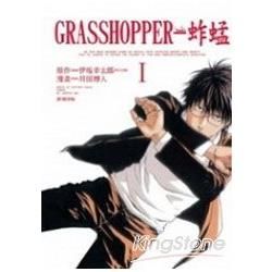 GRASSHOPPER-蚱蜢 01【金石堂、博客來熱銷】