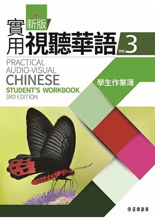 新版實用視聽華語3學生作業簿(第三版)