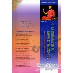 中陰聞即解脫 藏漢對譯誦本CD Guru Rinpoche’s instruction on Bardo Liberation through hearing chanting in Tibetan and Mandarin 5CDs