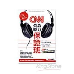 CNN 英語聽力保證班(影音CD版)