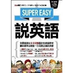 Super Easy 說英語(數位學習版附1片DVD)