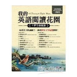 我的英語閱讀花園：世界文學精選〔數位學習版〕