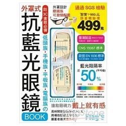 抗藍光眼鏡 BOOK（晶漾白）：低頭族‧手機族‧平板族‧電腦族 防 3C 害眼必備