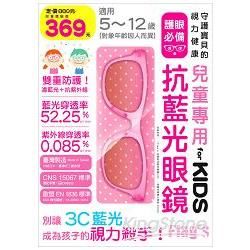 兒童專用抗藍光眼鏡 for KIDS（粉紅色）守護孩子的視力健康，別讓 3C 藍光成為孩子的視力殺手！