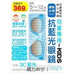 兒童專用抗藍光眼鏡 for KIDS （水藍） : 守護孩子的視力健康，別讓 3C 藍光成為孩子的視力殺手！