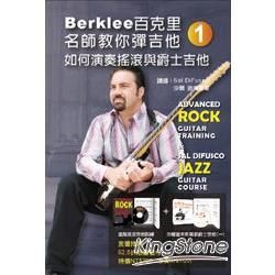 Berklee百克里名師教你彈吉他（一）：如何演奏搖滾與爵士吉他