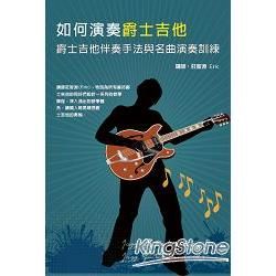 如何演奏爵士吉他：爵士吉他伴奏手法與名曲演奏訓練套書(２書+２DVD)