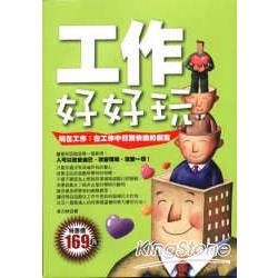 工作好好玩：玩在工作－在工作中找到快樂的創意