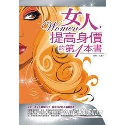 女人提高身價的第一本書