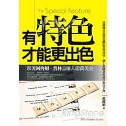 有特色才能更出色：跟著阿齊姆．普林吉賺入億萬美金