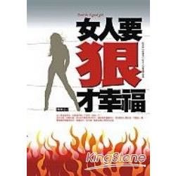 女人要狠才幸福