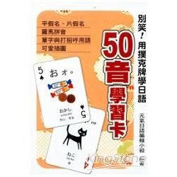 別笑！用撲克牌學日語：50音學習卡