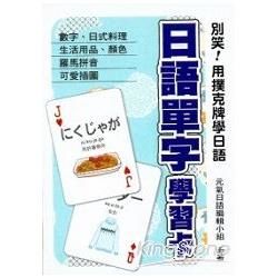 別笑！用撲克牌學日語：日語單字學習卡