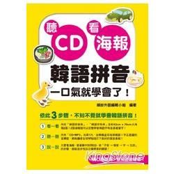聽CD看海報，韓語拼音一口氣就學會了！（附一片CD＋MP3）【金石堂、博客來熱銷】