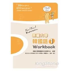 高麗大學韓國語(1)：Workbook