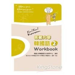 高麗大學韓國語（2）（Workbook）