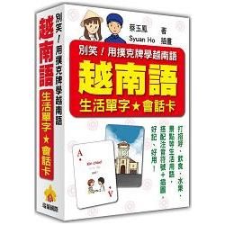 別笑！用撲克牌學越南語：越南語生活單字‧會話卡