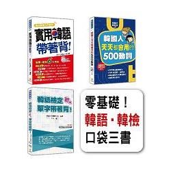 零基礎！韓語．韓檢口袋三書：《實用韓語帶著背！》、《韓國人天天都會用的500動詞》、《韓語檢定初級單字帶著背！》