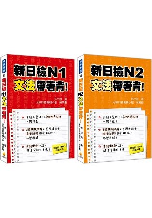 新日檢N1．N2文法帶著背口袋套書：《新日檢N1文法帶著背！》、《新日檢N2文法帶著背！》