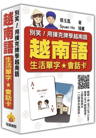 別笑！用撲克牌學越南語：越南語生活單字.會話卡(隨盒附贈作者親錄標準越南語朗讀MP3 QR Code)【金石堂、博客來熱銷】