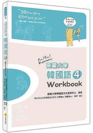 高麗大學韓國語〈４〉Workbook【金石堂、博客來熱銷】