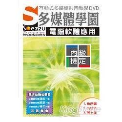 SOEZ2u多媒體學園：電腦軟體應用丙級技能檢定（教學DVD）